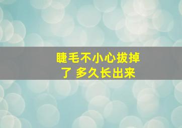 睫毛不小心拔掉了 多久长出来